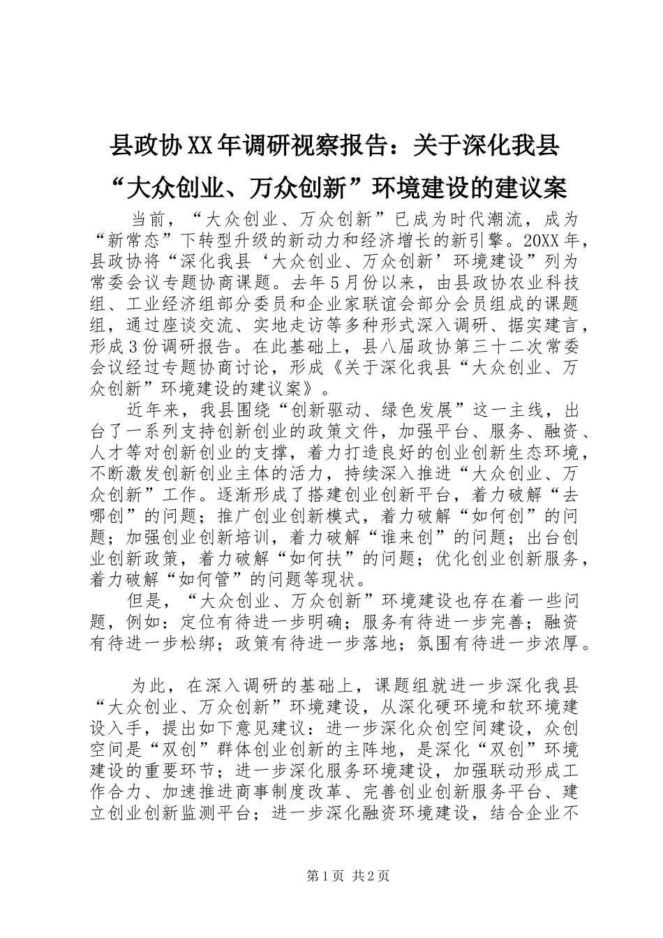 县政协调研视察报告关于深化我县大众创业万众创新环境建设的建议案_第1页