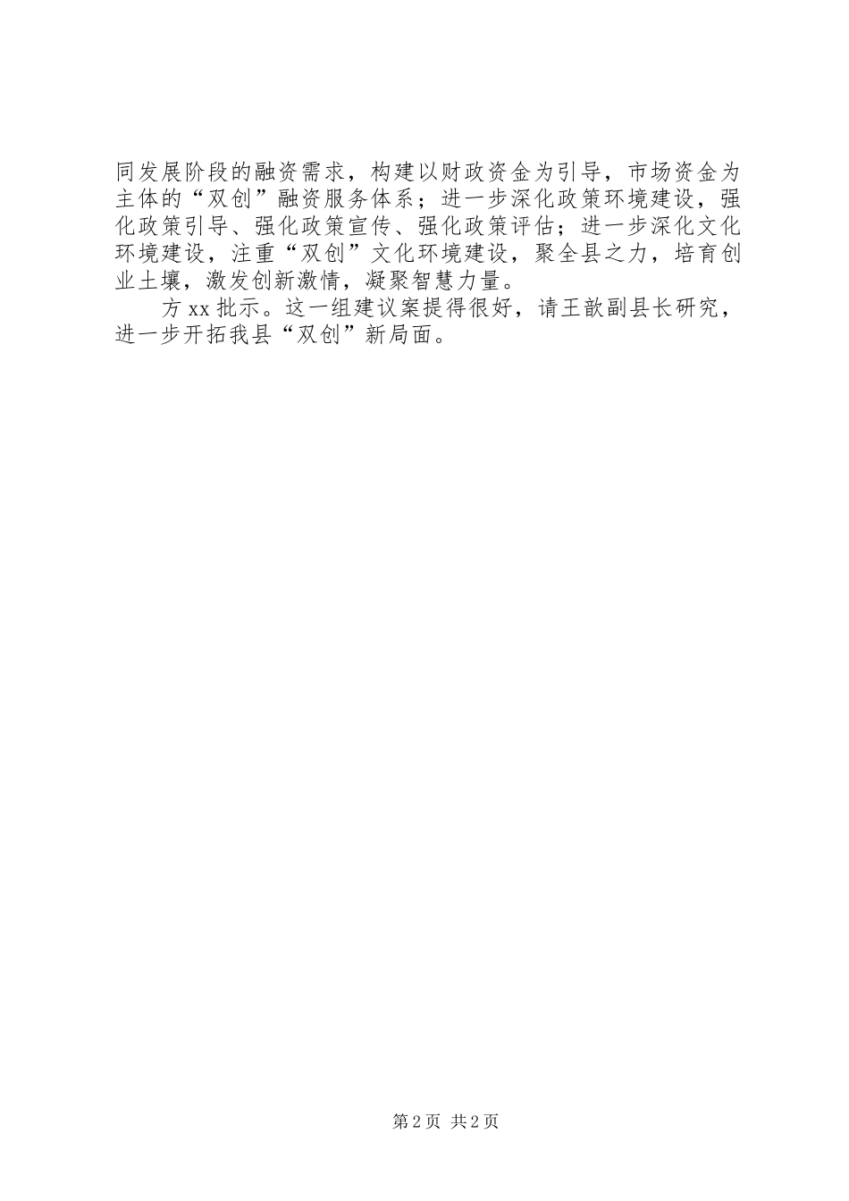 县政协调研视察报告关于深化我县大众创业万众创新环境建设的建议案_第2页