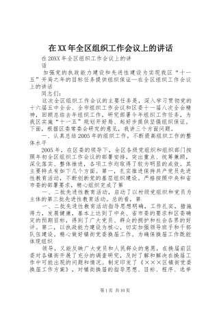 在全区组织工作会议上的致辞