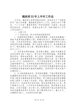 镇政府上半年工作总