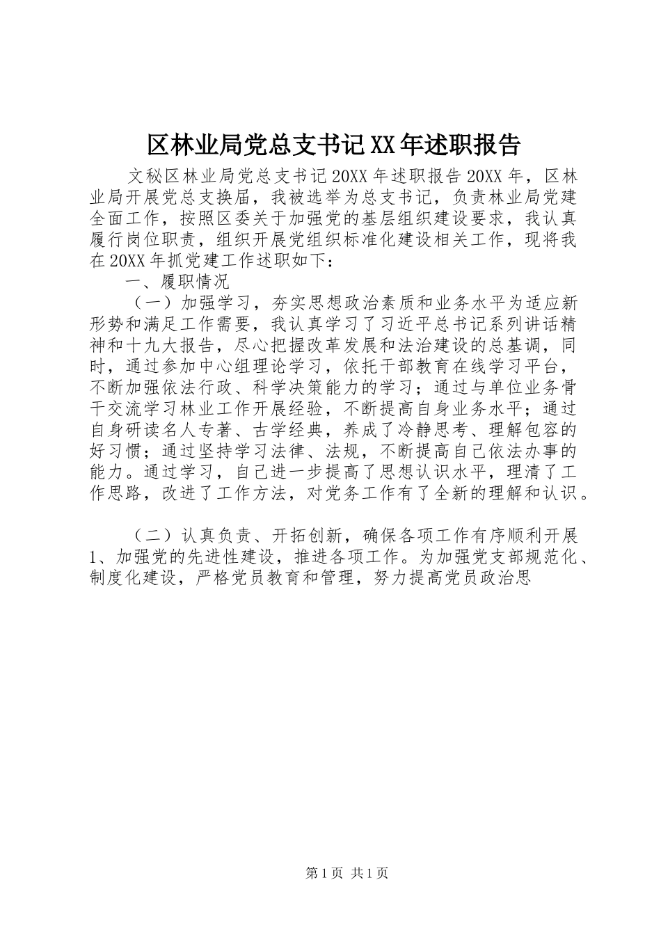 区林业局党总支书记述职报告_第1页