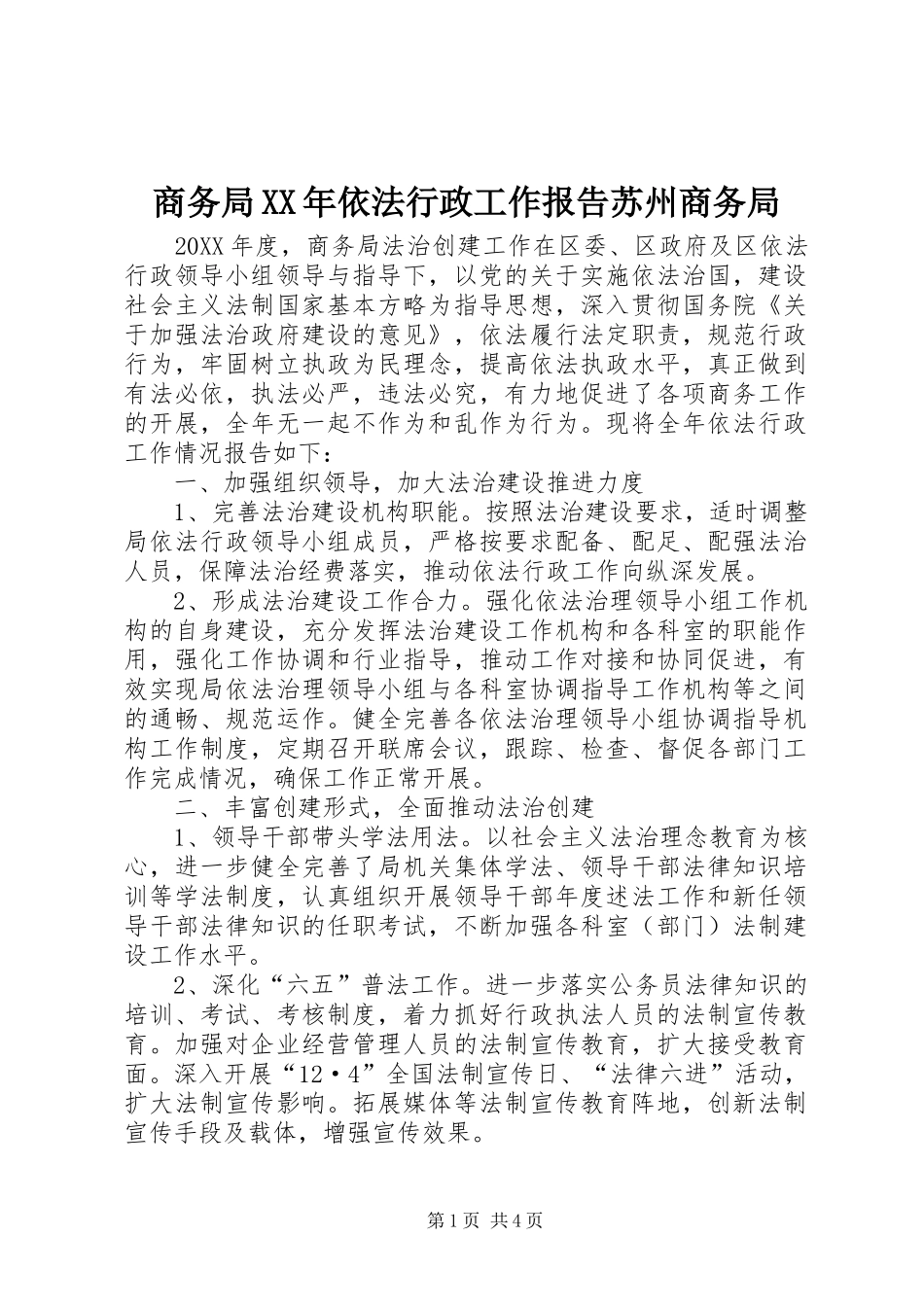 商务局依法行政工作报告苏州商务局_第1页