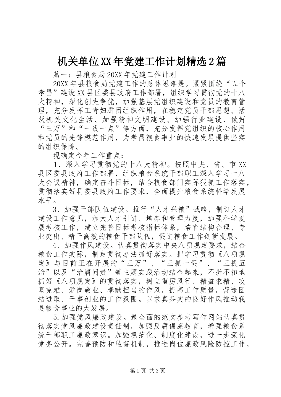 机关单位党建工作计划篇_第1页