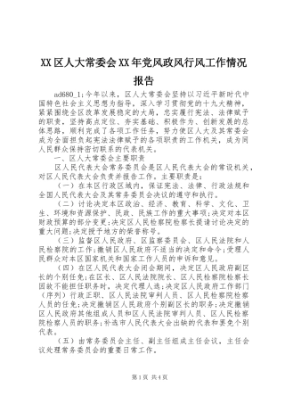 区人大常委会党风政风行风工作情况报告