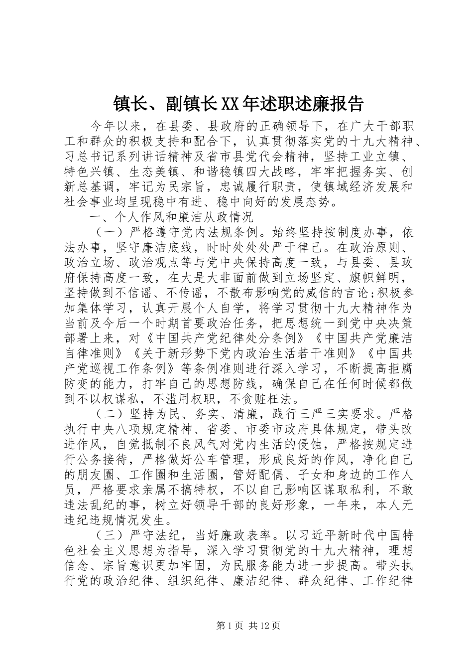 镇长副镇长述职述廉报告_第1页