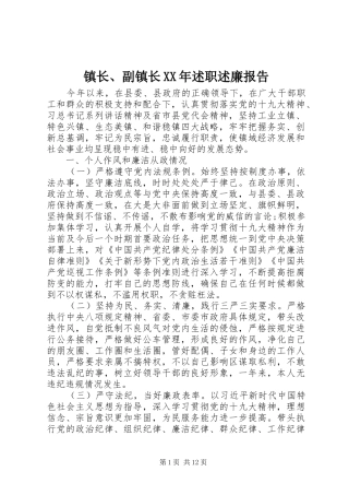 镇长副镇长述职述廉报告