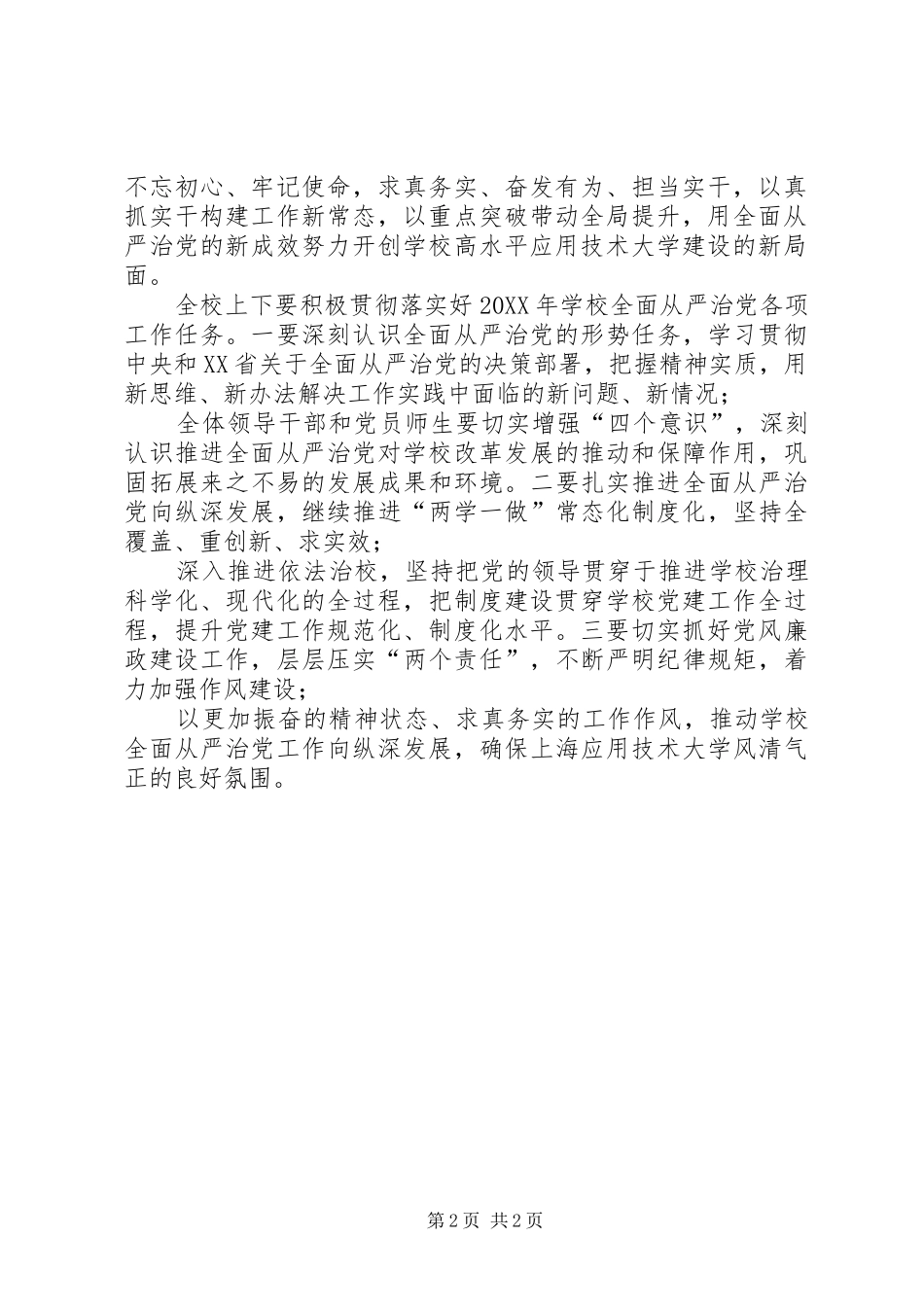 学校全面从严治党工作会议致辞稿范文_第2页
