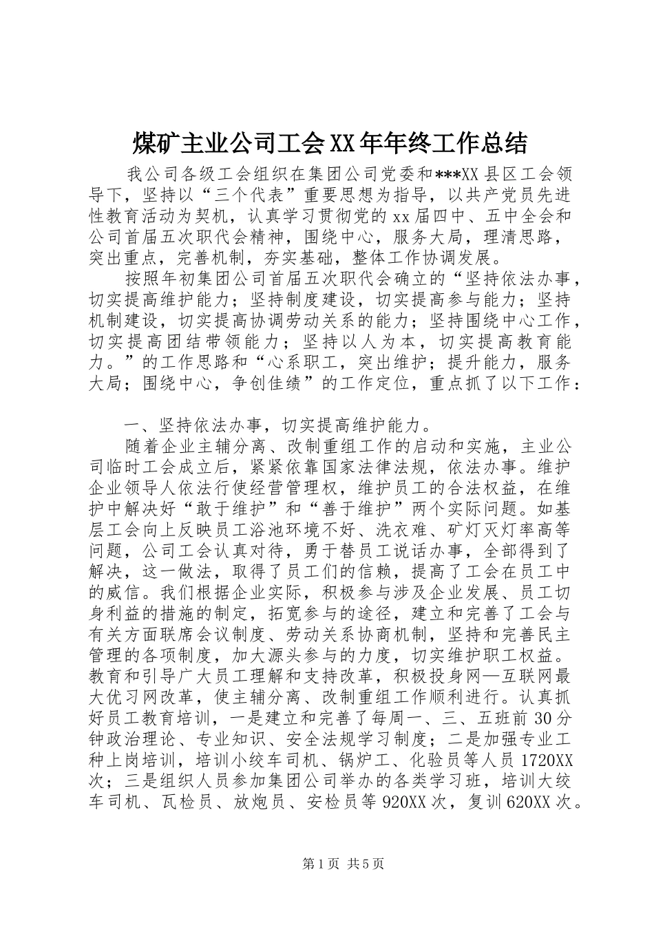 煤矿主业公司工会年终工作总结_第1页