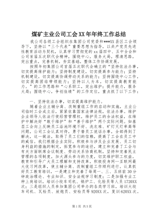 煤矿主业公司工会年终工作总结