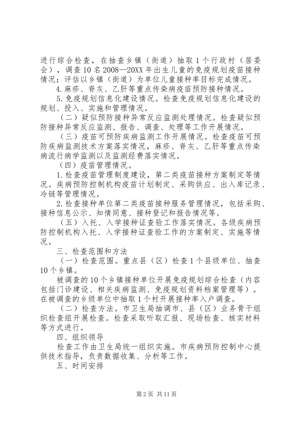 市扩大国家免疫规划督导方案_第2页