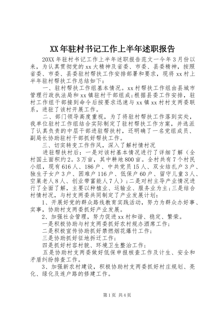 驻村书记工作上半年述职报告_第1页