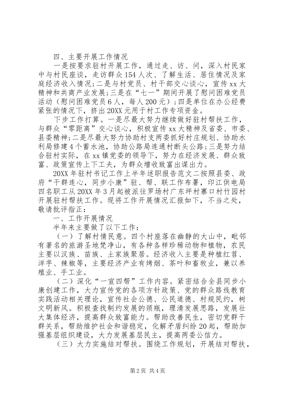 驻村书记工作上半年述职报告_第2页