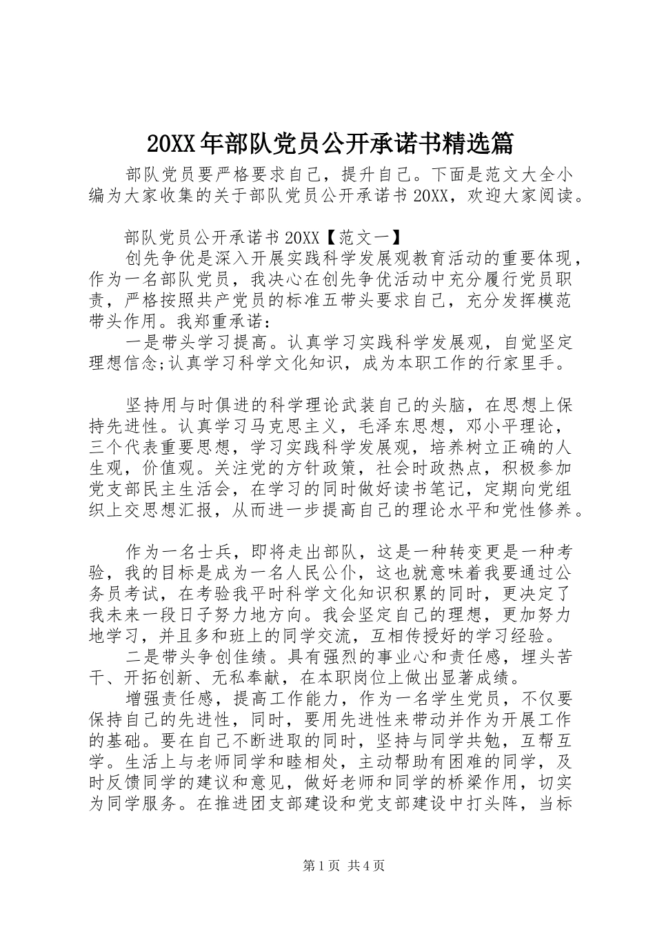 部队党员公开承诺书篇_第1页