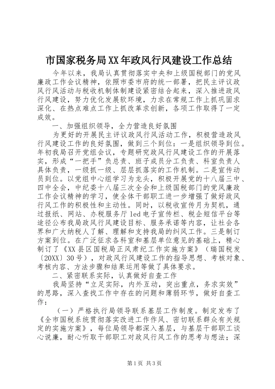 市国家税务局政风行风建设工作总结_第1页