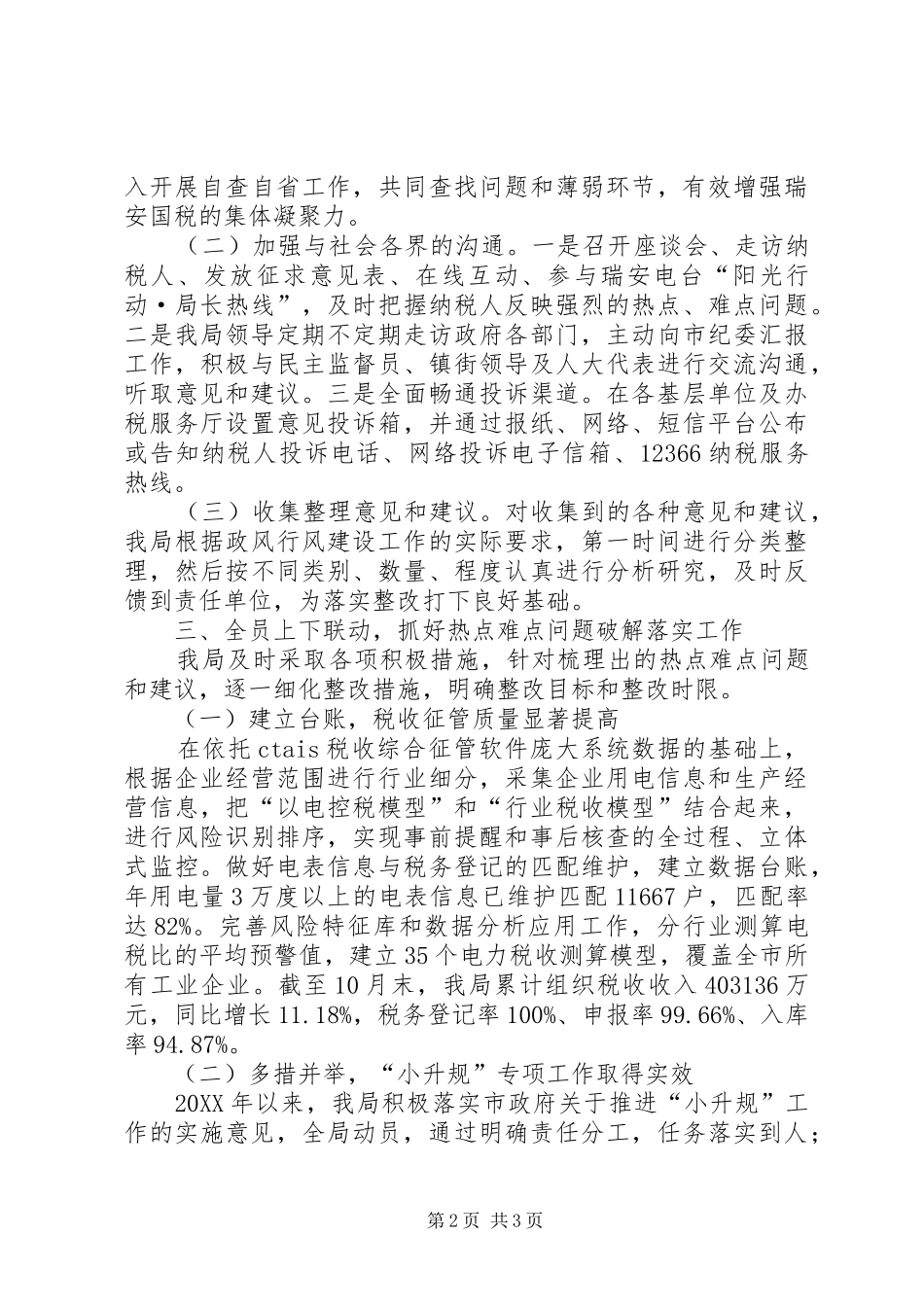 市国家税务局政风行风建设工作总结_第2页