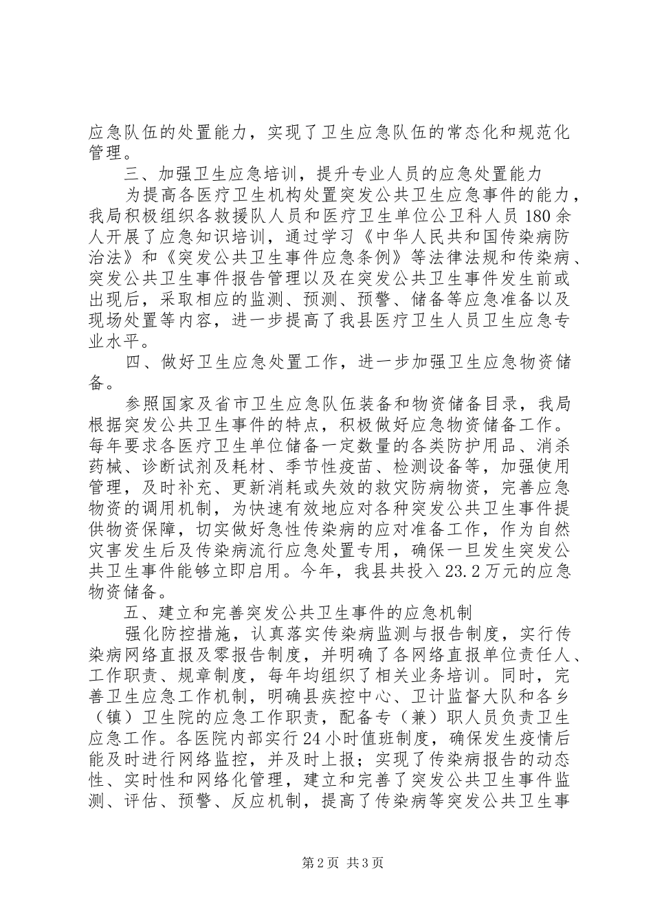 卫生健康局卫生应急工作总结_第2页