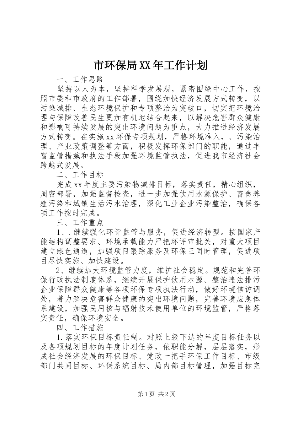 市环保局工作计划_第1页