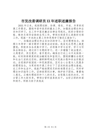 市发改委调研员述职述廉报告