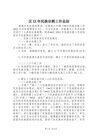 区民族宗教工作总结