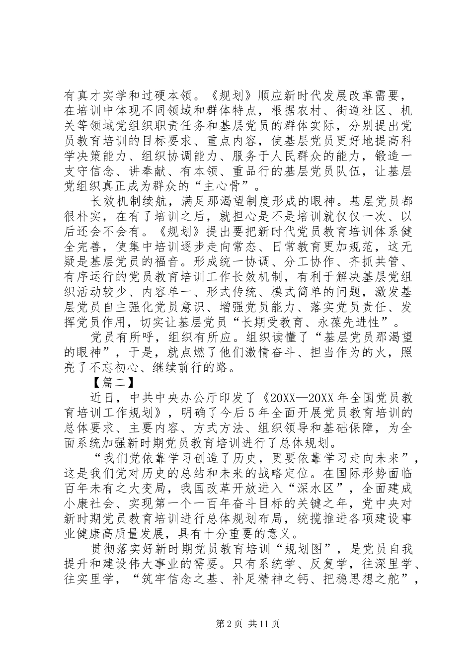 全国党员教育培训工作规划学习心得八篇_第2页