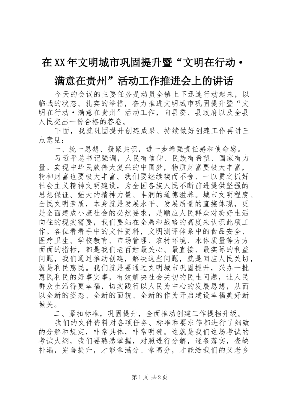 在文明城市巩固提升暨文明在行动·满意在贵州活动工作推进会上的致辞_第1页