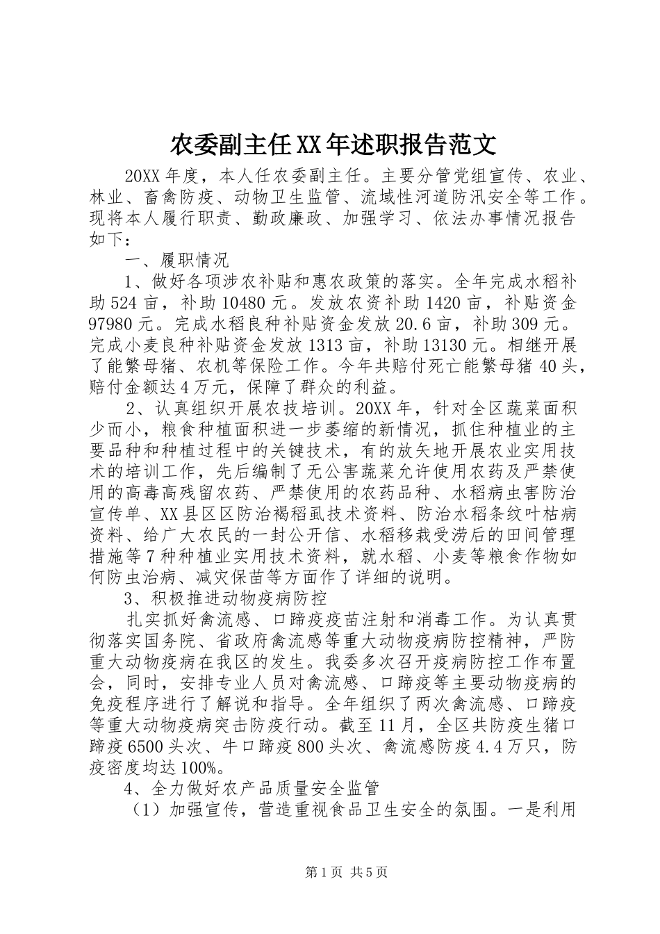 农委副主任述职报告范文_第1页