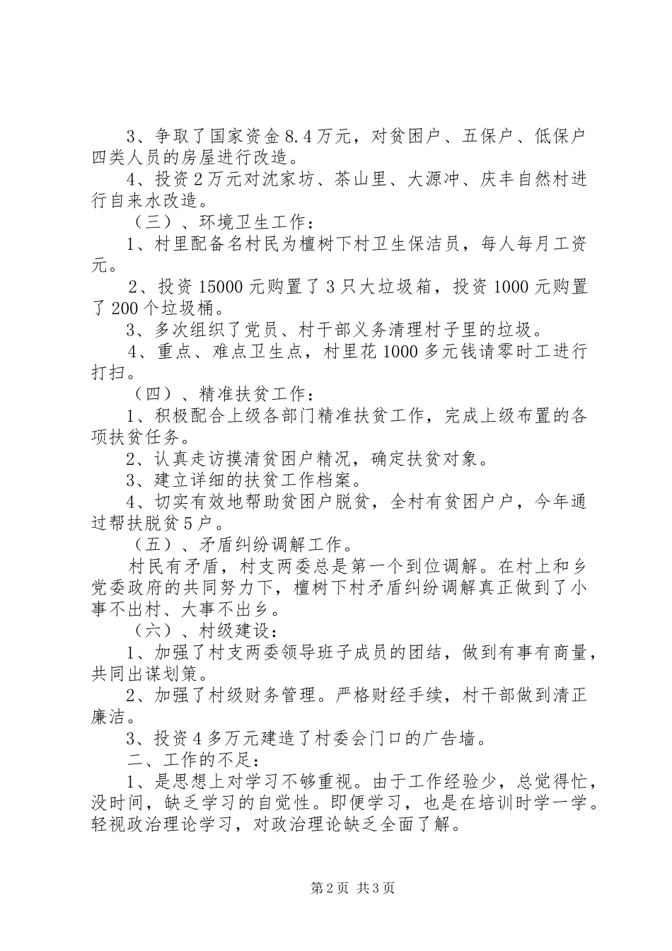 树下村工作总结_第2页