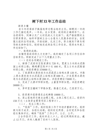 树下村工作总结