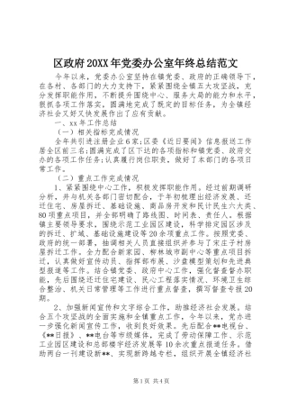 区政府党委办公室年终总结范文