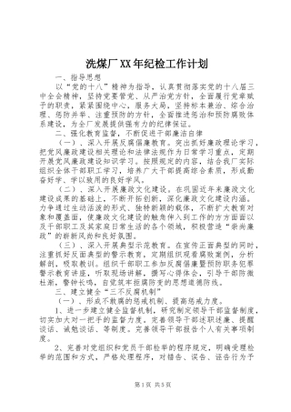 洗煤厂纪检工作计划