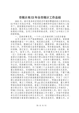 市统计局全市统计工作总结