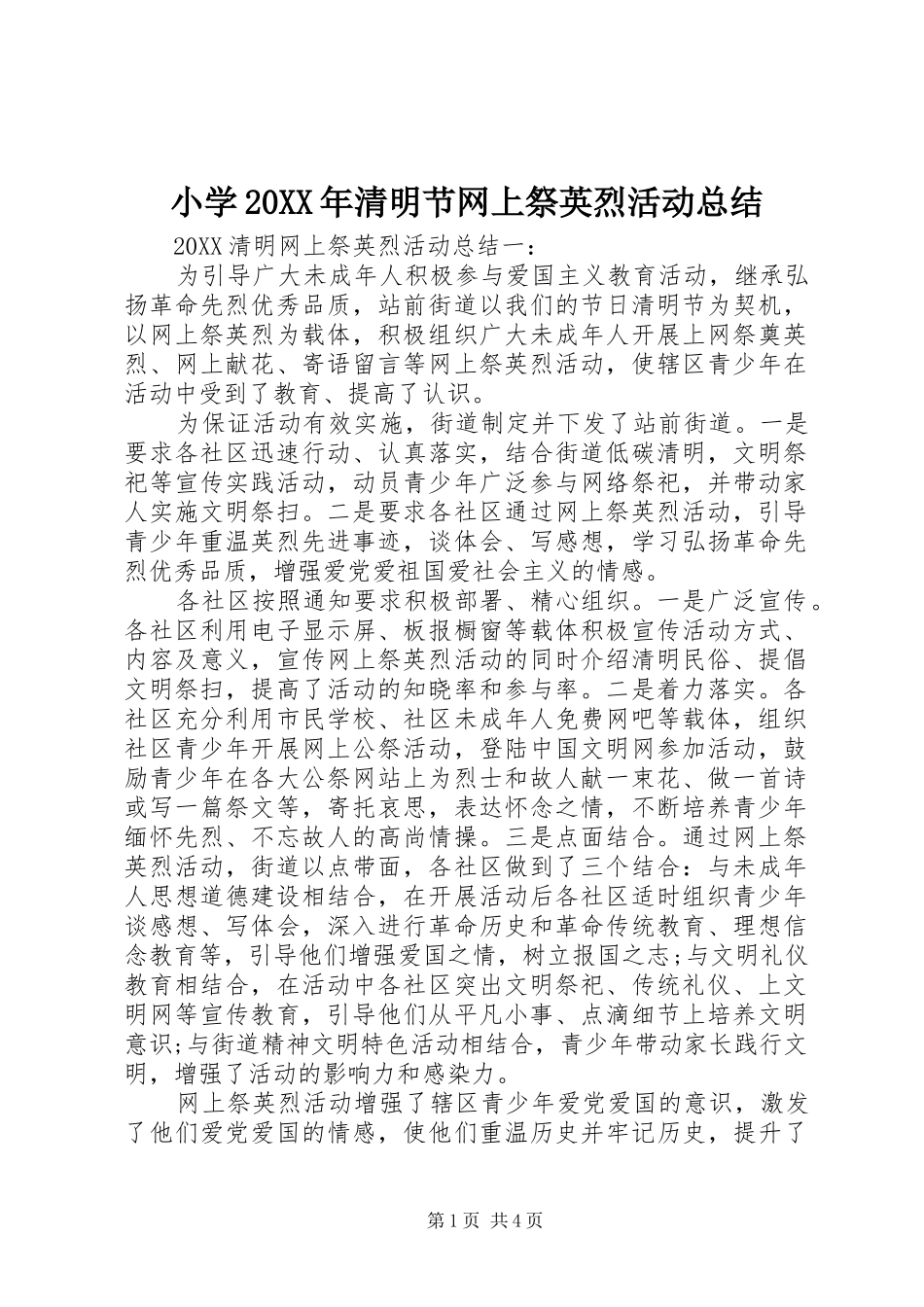 小学清明节网上祭英烈活动总结_第1页
