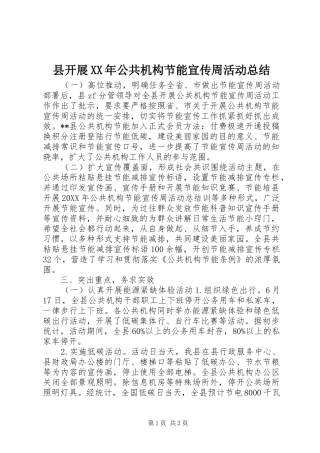 县开展公共机构节能宣传周活动总结