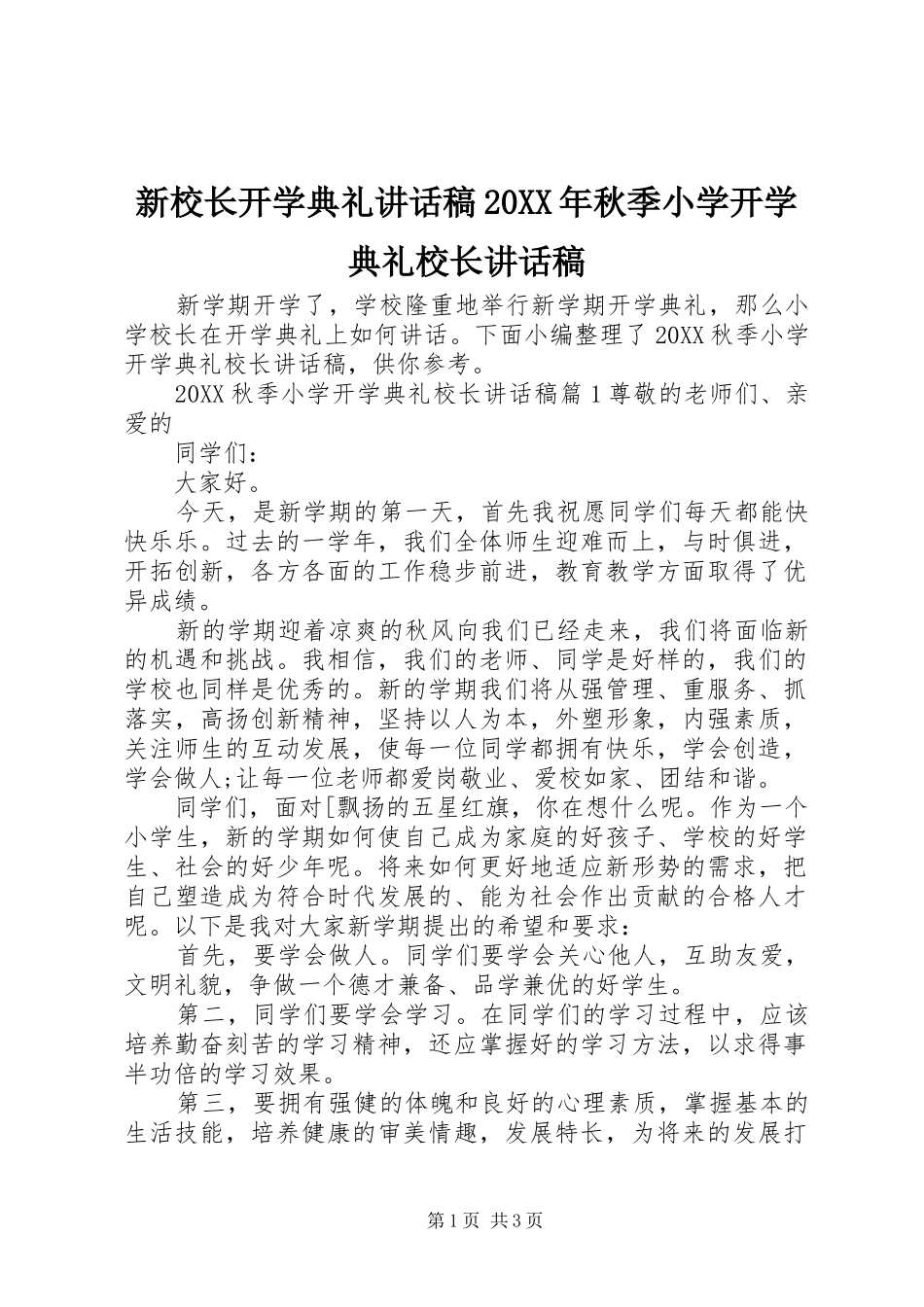 新校长开学典礼致辞稿秋季小学开学典礼校长致辞稿_第1页