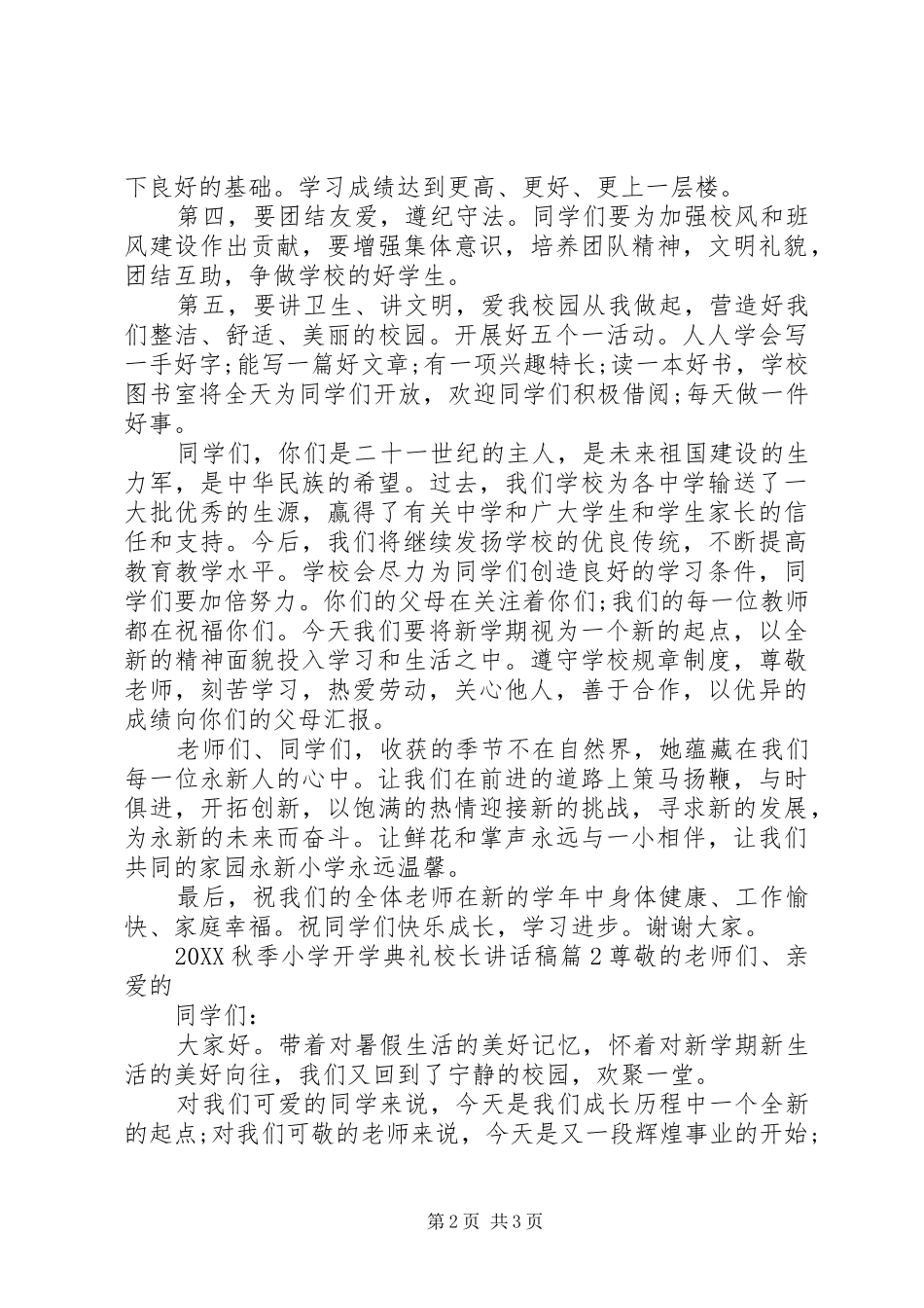 新校长开学典礼致辞稿秋季小学开学典礼校长致辞稿_第2页