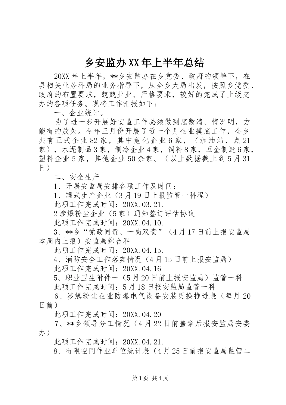 乡安监办上半年总结_第1页