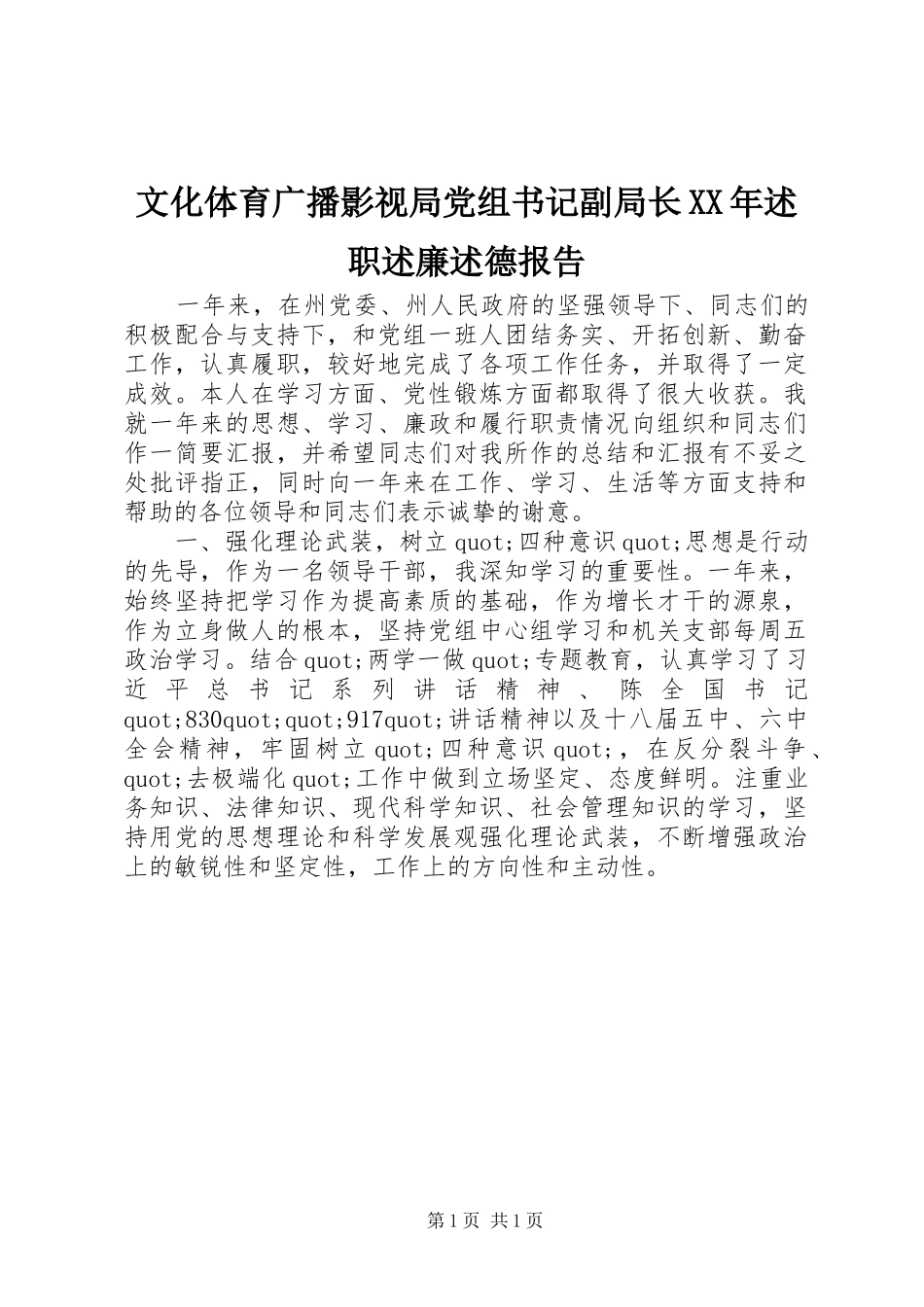 文化体育广播影视局党组书记副局长述职述廉述德报告_第1页