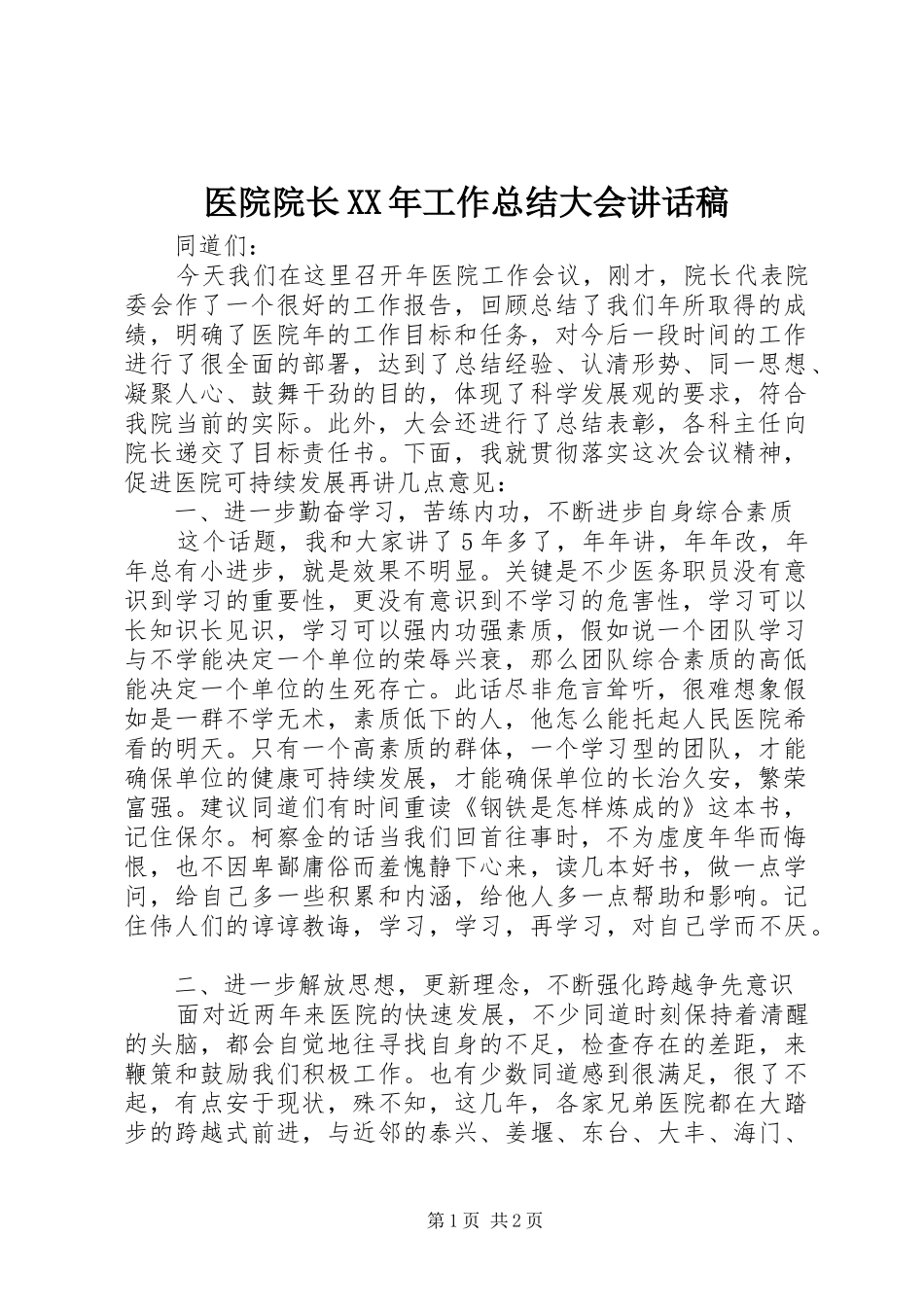 医院院长工作总结大会致辞稿_第1页