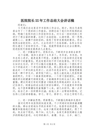 医院院长工作总结大会致辞稿