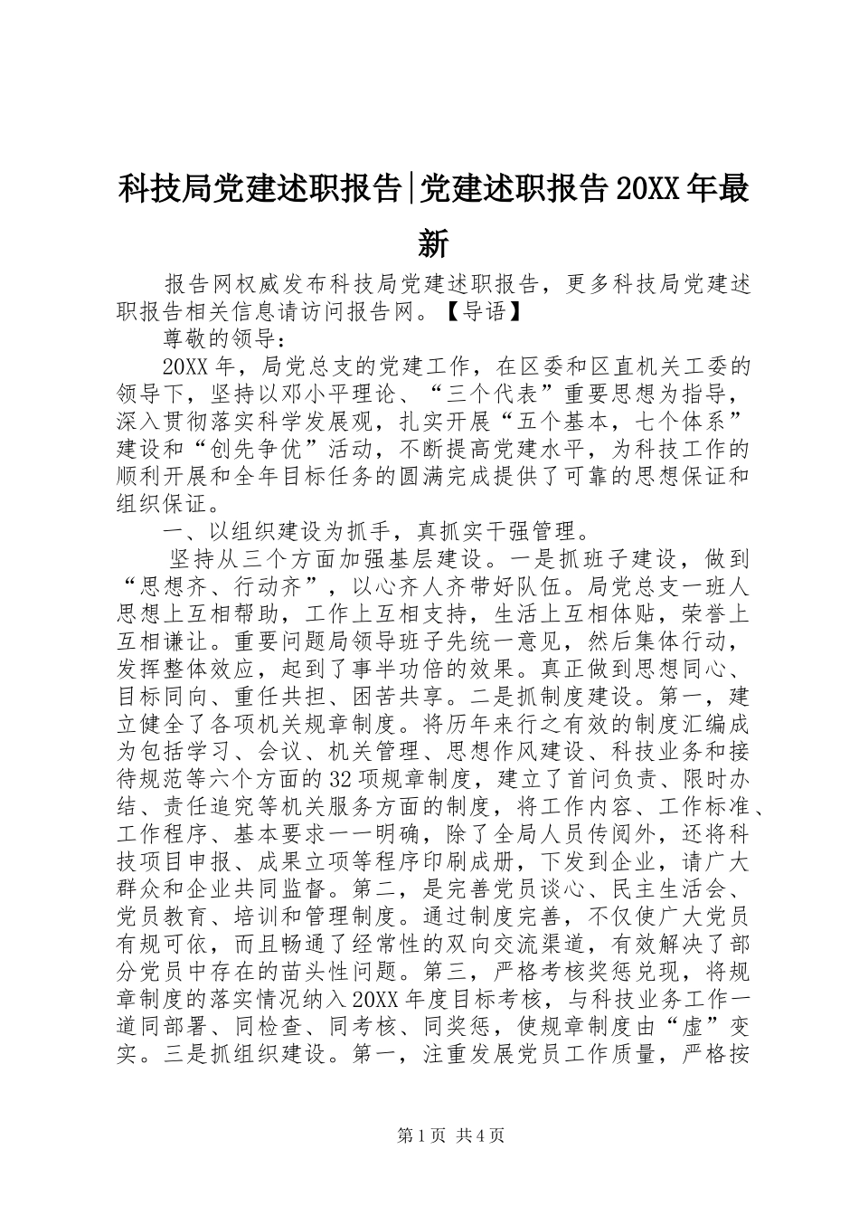 科技局党建述职报告党建述职报告最新_第1页