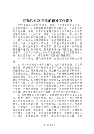 市直机关党的建设工作要点