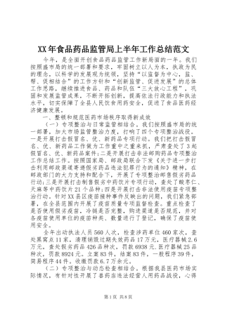 食品药品监管局上半年工作总结范文