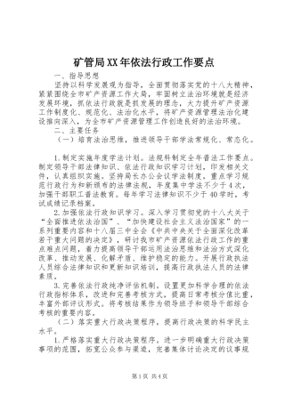 矿管局依法行政工作要点