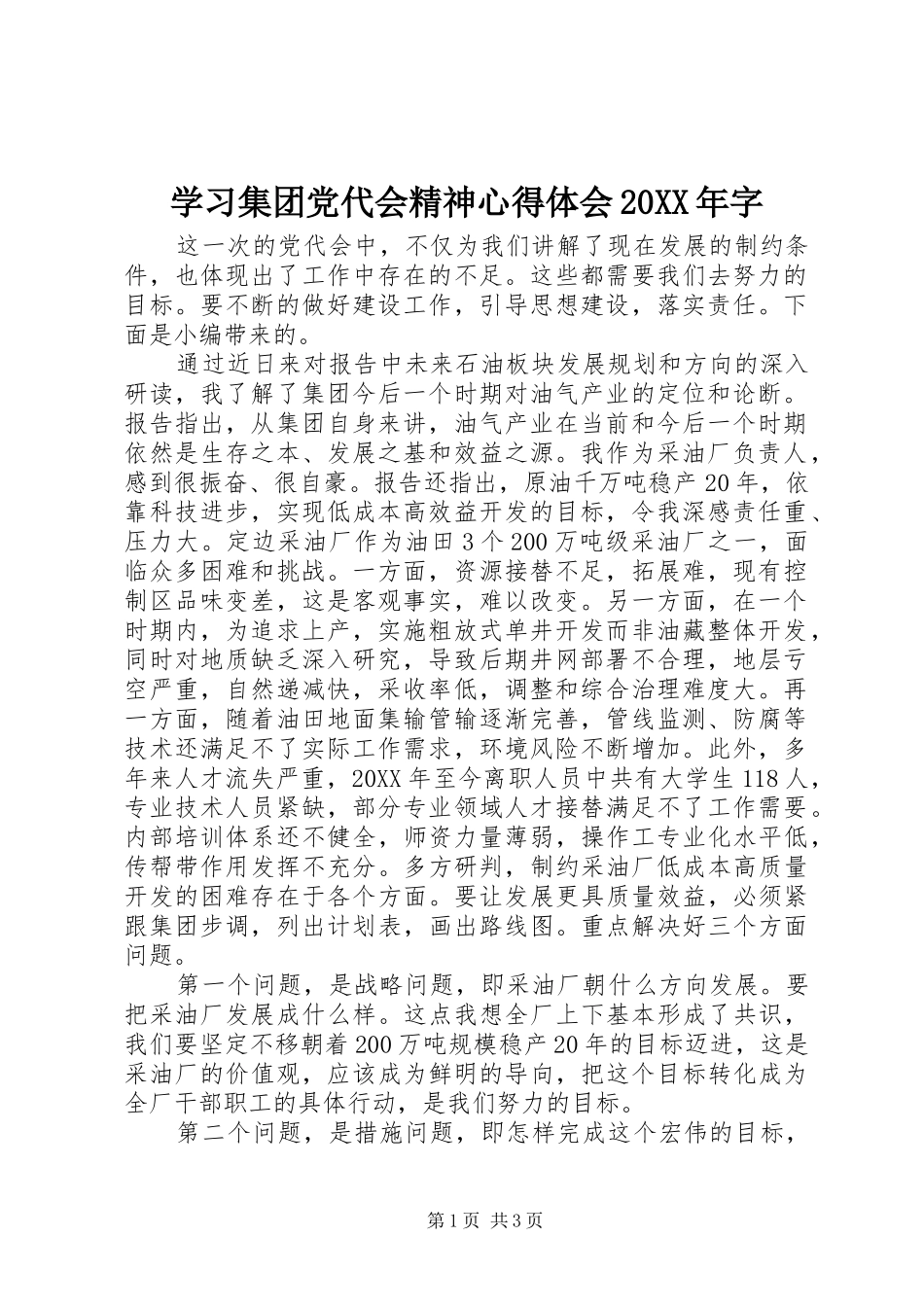 学习集团党代会精神心得体会字_第1页