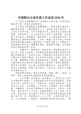 市残联办公室年度工作总结