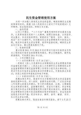 民生资金管理使用实施方案