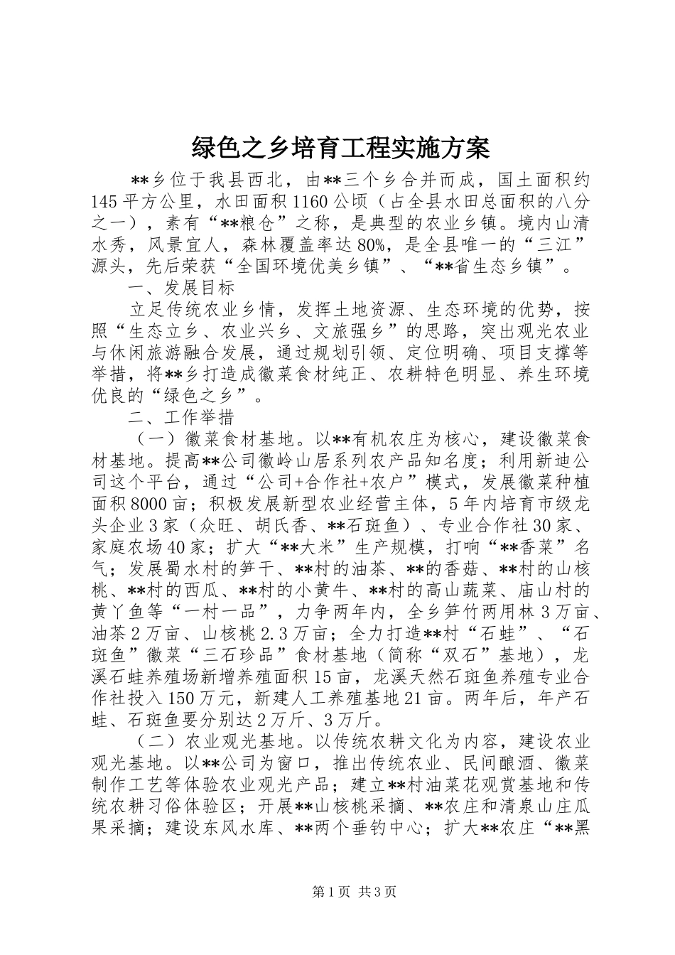 绿色之乡培育工程方案_第1页