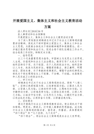 开展爱国主义、集体主义和社会主义教育活动实施方案