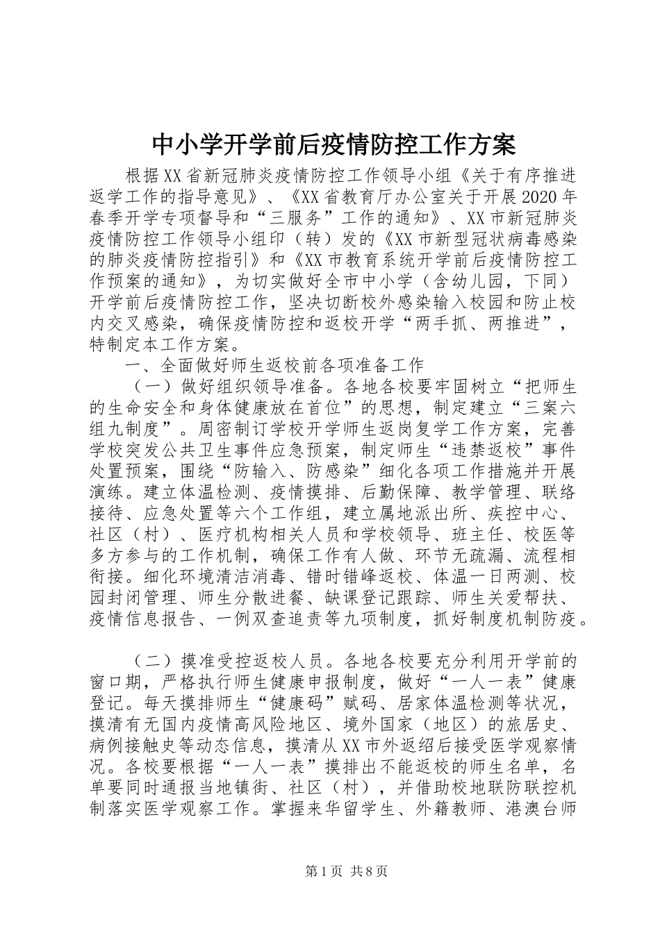 中小学开学前后疫情防控工作实施方案_第1页