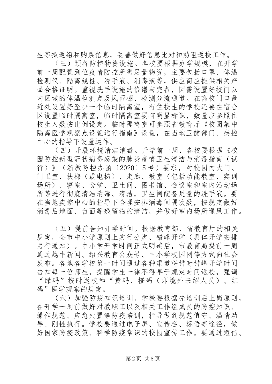 中小学开学前后疫情防控工作实施方案_第2页